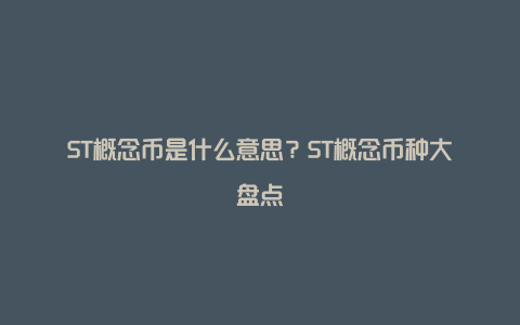 ST概念币是什么意思？ST概念币种大盘点