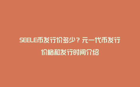 SEELE币发行价多少？元一代币发行价格和发行时间介绍