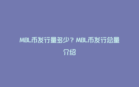 MBL币发行量多少？MBL币发行总量介绍