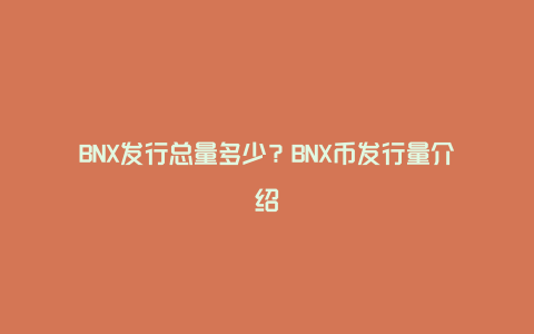 BNX发行总量多少？BNX币发行量介绍