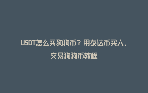 USDT怎么买狗狗币？用泰达币买入、交易狗狗币教程