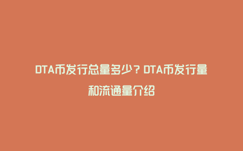 DTA币发行总量多少？DTA币发行量和流通量介绍