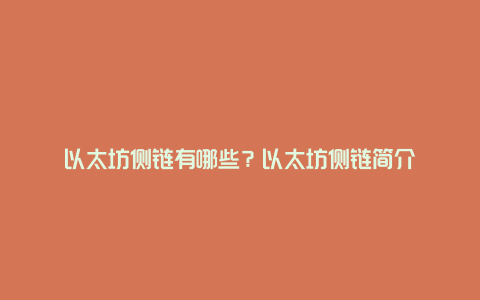 以太坊侧链有哪些？以太坊侧链简介