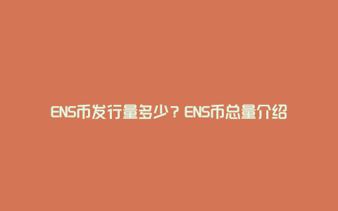 ENS币发行量多少？ENS币总量介绍