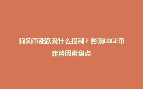 狗狗币涨跌受什么控制？影响DOGE币走势因素盘点