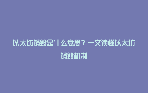 以太坊销毁是什么意思？一文读懂以太坊销毁机制