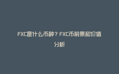 FXC是什么币种？FXC币前景和价值分析