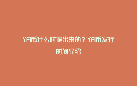 YFI币什么时候出来的？YFI币发行时间介绍