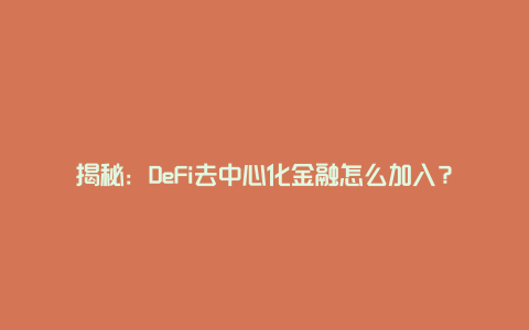 揭秘：DeFi去中心化金融怎么加入？