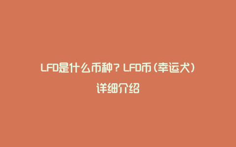 LFD是什么币种？LFD币(幸运犬)详细介绍