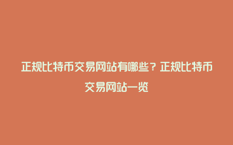 正规比特币交易网站有哪些？正规比特币交易网站一览