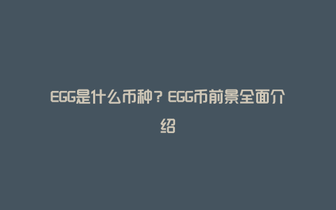 EGG是什么币种？EGG币前景全面介绍