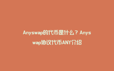 Anyswap的代币是什么？Anyswap协议代币ANY介绍