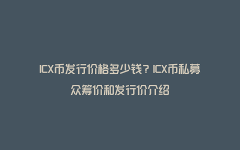 ICX币发行价格多少钱？ICX币私募众筹价和发行价介绍