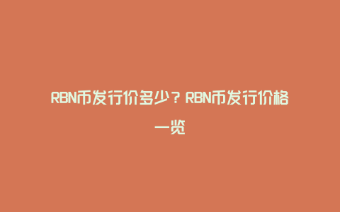 RBN币发行价多少？RBN币发行价格一览