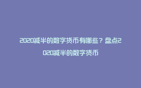 2020减半的数字货币有哪些？盘点2020减半的数字货币