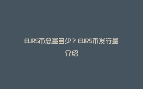 EURS币总量多少？EURS币发行量介绍