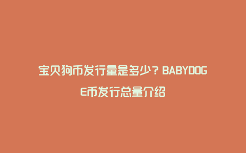 宝贝狗币发行量是多少？BABYDOGE币发行总量介绍