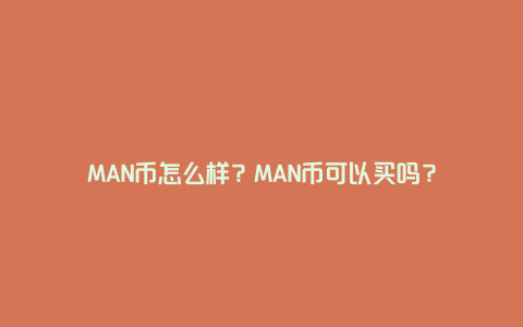 MAN币怎么样？MAN币可以买吗？