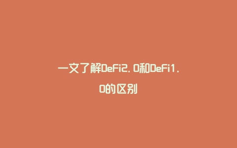 一文了解DeFi2.0和DeFi1.0的区别