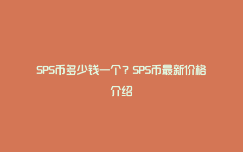 SPS币多少钱一个？SPS币最新价格介绍