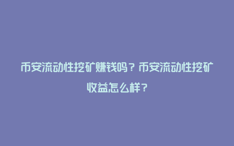 币安流动性挖矿赚钱吗？币安流动性挖矿收益怎么样？