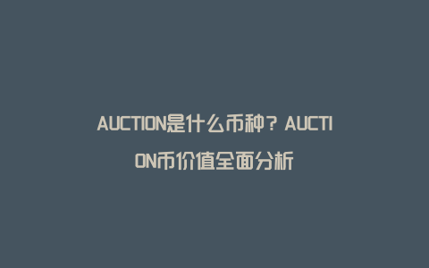 AUCTION是什么币种？AUCTION币价值全面分析