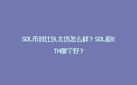 SOL币对比以太坊怎么样？SOL和ETH哪个好？