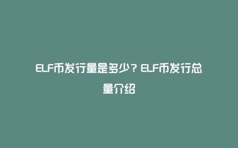 ELF币发行量是多少？ELF币发行总量介绍