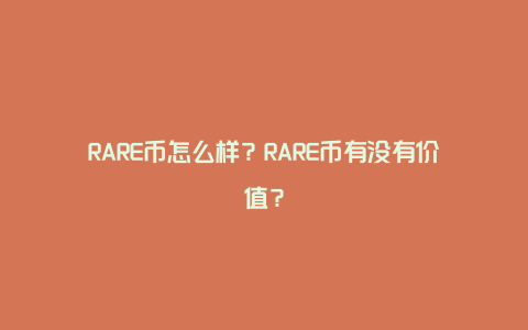 RARE币怎么样？RARE币有没有价值？