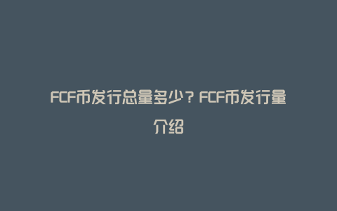 FCF币发行总量多少？FCF币发行量介绍