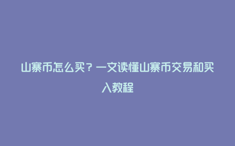 山寨币怎么买？一文读懂山寨币交易和买入教程