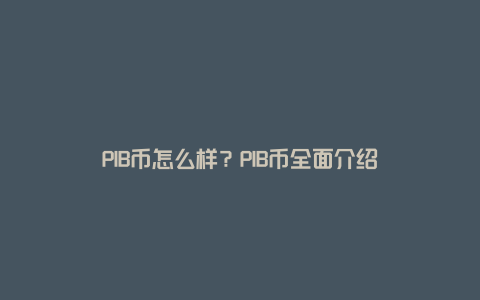 PIB币怎么样？PIB币全面介绍