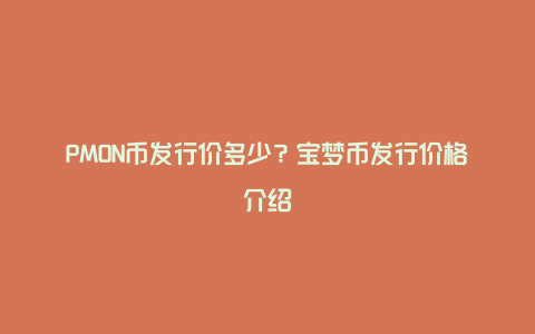 PMON币发行价多少？宝梦币发行价格介绍