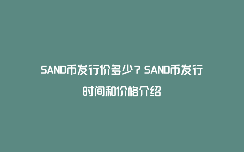 SAND币发行价多少？SAND币发行时间和价格介绍