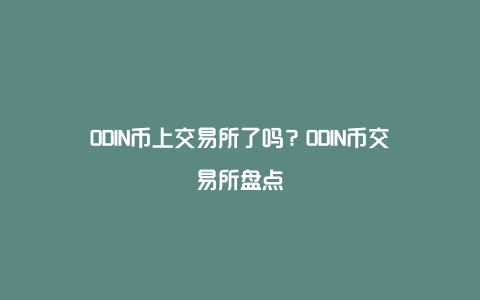 ODIN币上交易所了吗？ODIN币交易所盘点