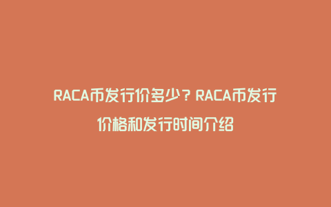 RACA币发行价多少？RACA币发行价格和发行时间介绍