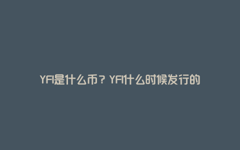 YFI是什么币？YFI什么时候发行的