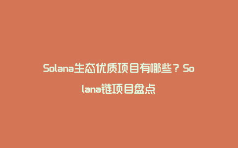 Solana生态优质项目有哪些？Solana链项目盘点