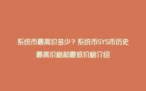 系统币最高价多少？系统币SYS币历史最高价格和最低价格介绍