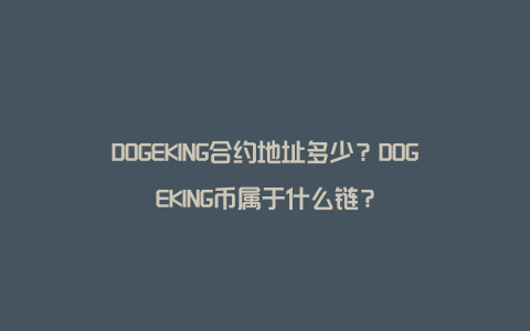 DOGEKING合约地址多少？DOGEKING币属于什么链？