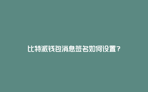 比特派钱包消息签名如何设置？