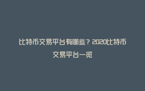 比特币交易平台有哪些？2020比特币交易平台一览