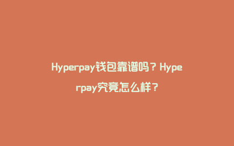 Hyperpay钱包靠谱吗？Hyperpay究竟怎么样？