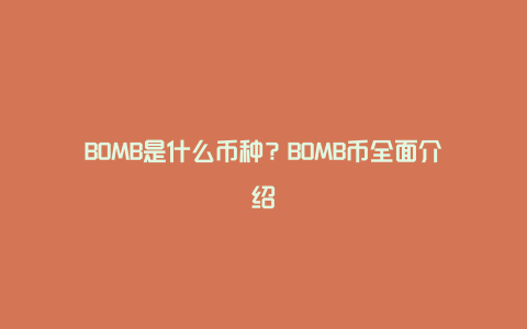 BOMB是什么币种？BOMB币全面介绍