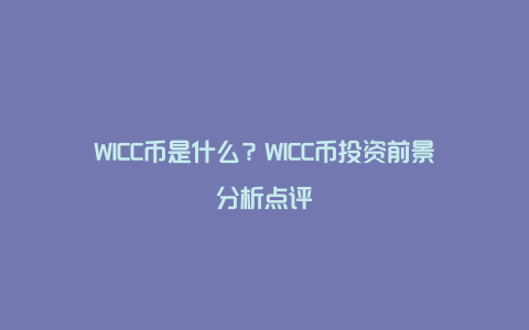 WICC币是什么？WICC币投资前景分析点评