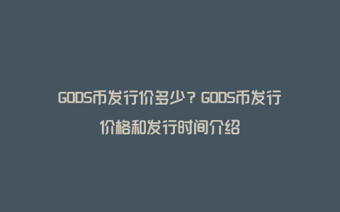 GODS币发行价多少？GODS币发行价格和发行时间介绍