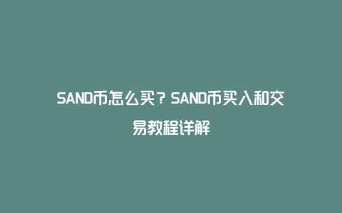 SAND币怎么买？SAND币买入和交易教程详解