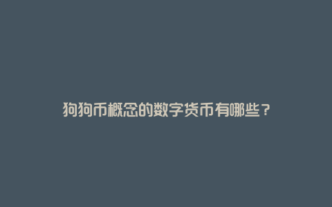 狗狗币概念的数字货币有哪些？