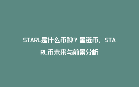 STARL是什么币种？星链币，STARL币未来与前景分析